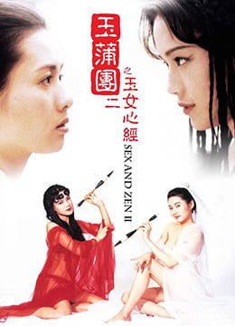 玉蒲团II之玉女心经.Sex and Zen II.1996.HK.BluRay.1280x720p.x264.AC3.2Audios-KOOK.[国粤双语中字]-dad