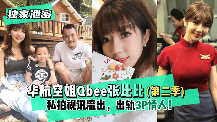 【独家泄密】华航空姐Qbee张比比（第二季）私拍视讯流出，出轨3P情人！完美露脸-附工作生活照!-dad