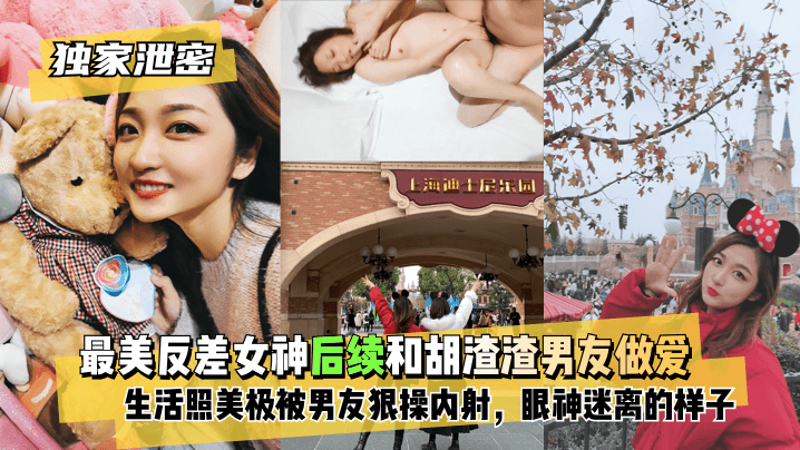 【独家泄密】最美反差女神后续~和胡渣渣男友做爱自拍流出，生活照美极了，被男友狠操内射，酸爽得眼神迷离的样子!-dad