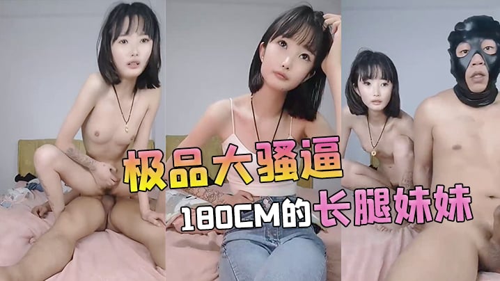 【极品大骚逼】180cm的长腿妹妹00后纯欲天花板粉嘟嘟的胴体场场人气登顶都被这小骚货吸引住了-dad