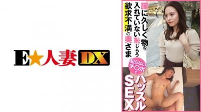 (一区)【高清有码】299EWDX-443膣に久しく物を入れていない耻じらう欲求不満の奥さま 知らないチ○ポでハッスルSEX