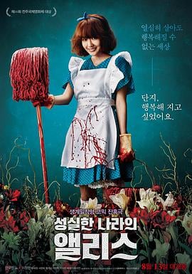 Алиса в стране честности AliceInEarnestland.2015.KR.HDRip.1280x720p.x264.AAC. на корейском языке