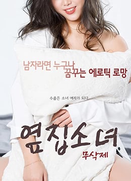 隔壁的女孩.The Girl Next Door.2017.KR.HDRip.1920x1080p.x264.AAC-KOOK.[韩语中字]-dad