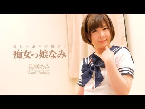 Heyzo-2006 おしゃぶり大好き！痴女っ娘なみ – 海咲なみ1-dad