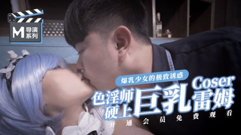 麻豆導演系列-色淫師硬上巨乳雷姆coser官网-dad