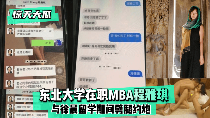 【惊天大瓜】东北大学在职MBA程雅琪与徐晨留学期间劈腿约炮!-dad