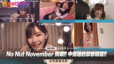 (一区)No Nut November 挑战!! 中指通的禁慾精选!!