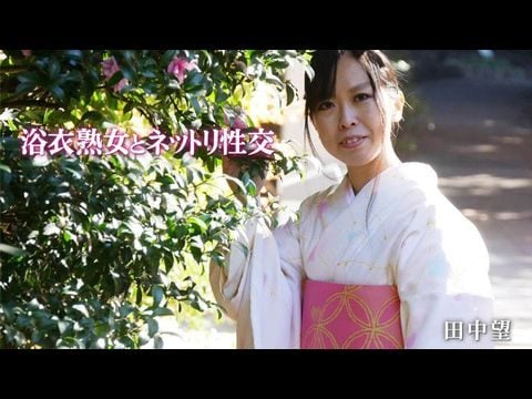 (一区)Heyzo-2047 浴衣熟女とネットリ性交 – 田中望1