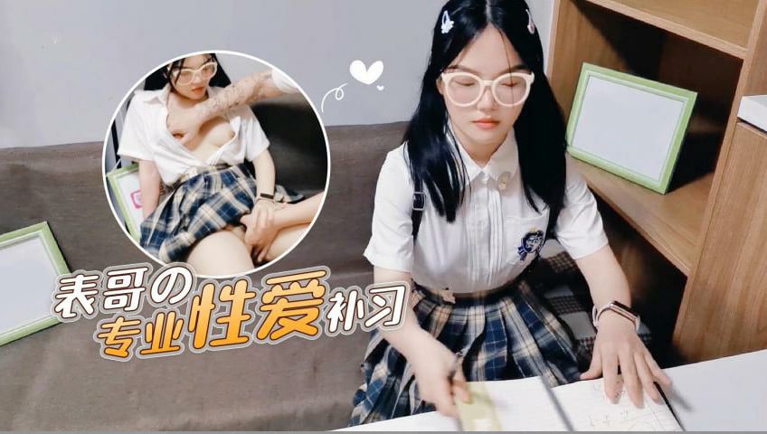 (一区)【表哥的专业性爱补习】妈妈让去学习没想到被表哥上了