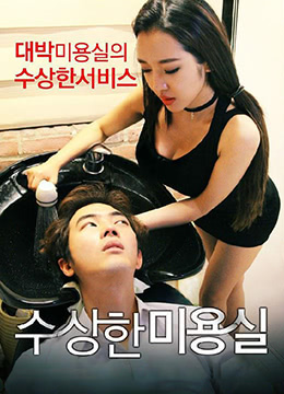 可疑的美容院.Strange Hair Salon.2015.KR.HDRip.1280x720p.x264.AAC.[韩语中字]-dad