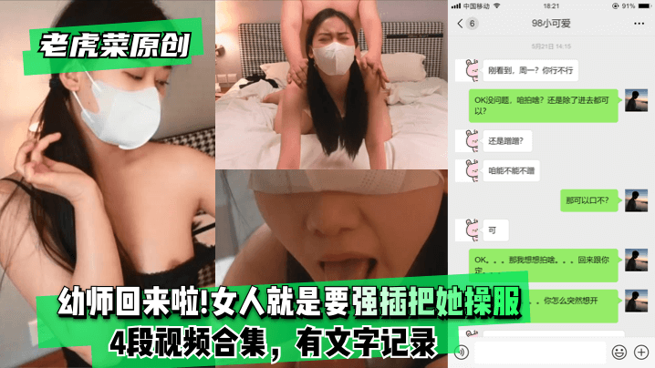 【老虎菜原创】幼师回来啦!!!妈的女人就是要强插把她操服(4段视频合集，有文字记录)!-dad