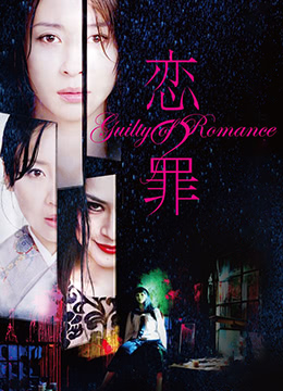 (一区)恋之罪未删减版GuiltyofRomance2011UncutBD720P日语中字