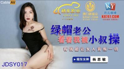 国产AV 精东影业 JDSY017 绿帽老公看着我被小叔操 杨思敏-dad