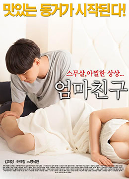 妈妈的朋友.Mothers Friend.2015.KR.HDRip.1280x720p.x264.AAC-KOOK.[韩语中字]-dad