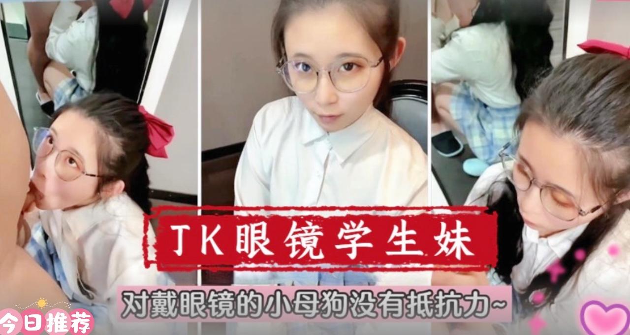 【在校萌妹】眼镜学生妹！对戴眼镜的小母狗真的没有抵抗力海报剧照