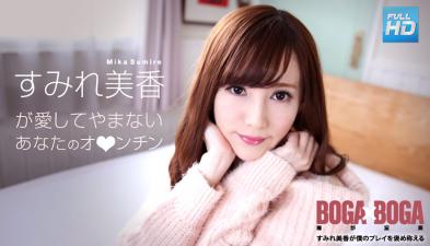 072619-969无码BOGAxBOGA～すみれ美香が仆のレイを褒め称えてくれる～すみれ美香。.